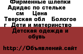 Фирменные шлепки Адидас,по стельке 19 см. › Цена ­ 200 - Тверская обл., Бологое г. Дети и материнство » Детская одежда и обувь   